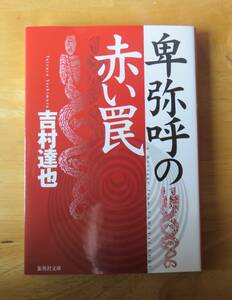 吉村達也　卑弥呼の赤い罠　集英社文庫