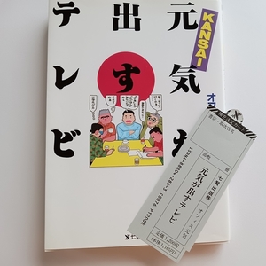 美品 KANSAI 元気が出すテレビ 単行本 1985年 売上スリップ付 関西番組クロスワードパズル お笑いいろは歌留多 オフィス元気 放送作家