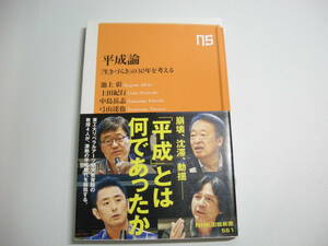 平成論―「生きづらさ」の30年を考える (NHK出版新書 561) 新書 池上 彰 (著), 上田 紀行 (著), 中島 岳志 (著), 弓山 達也 (著)