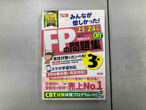 みんなが欲しかった!FPの問題集3級(2023-2024年版) 滝澤ななみ