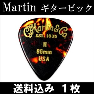 1枚セット Martin ピック ティアドロップ H（ヘビー ギターピック）0.96mm べっ甲柄ピック