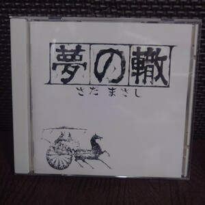 【中古】CD　さだまさし　夢の轍　【管理No.2419】