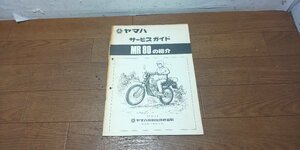 ヤマハ　MR80　4G3　サービスマニュアル　サービスガイド　S55.1　No,29　検）パーツリスト パーツカタログ