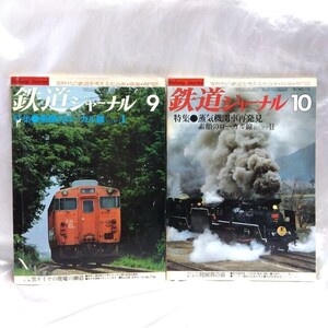 鉄道ジャーナル 1981年9.10月号　No.175.176 素顔のローカル線PARTⅠ PARTⅡ 蒸気機関車再発見　【管・鉄道③】