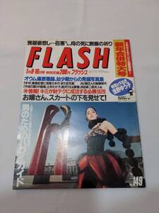 404【雑誌】FLASH フラッシュ 1990年01月09日号/光文社/樹まり子/オウム真理教/麻原彰晃/山口百恵喪服/90年財テク/AVギャル制服/セーラー