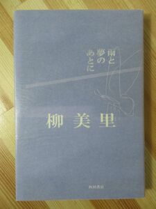 x29●【落款識語サイン本/初版/帯付】柳美里「雨と夢のあとに」2005年平成17年6月 角川書店 芥川賞作家 家族シネマ 命 220314