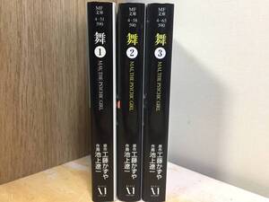 文庫版 舞 MAI 全3巻 工藤かずや・池上 遼一/MF文庫 全巻セット