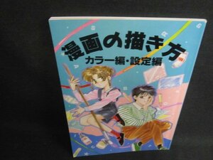 漫画の描き方　カラー編・設定編　日焼け有/BAC