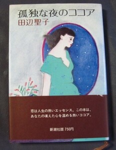 ◆ 中古 単行本 『孤独な夜のココア』 田辺聖子 /著 帯付き◆