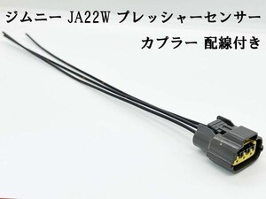 YO-416 【ジムニー JA22W プレッシャーセンサー カプラー 配線付き 3PF 灰】 ■国内メーカー・国内製造■ 補修 修理に