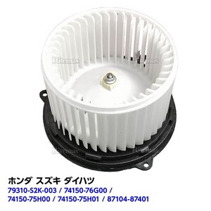 ブロアモーター ブロアファン アルト HA12S HA22S HA23S HA12V HA23V 74150-76G00 74150-75H00 74150-75H01 ヒーターモーター