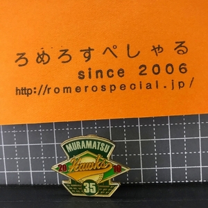 同梱OK★【ピンバッジ】2010年♯35村松有人/Arihito Muramatsu/福岡ソフトバンクホークス【ピンズ/ピンバッチ/プロ野球グッズ】