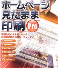 [即・新品]ホームページ見たまま印刷PRO（定価5980円）送350(13)