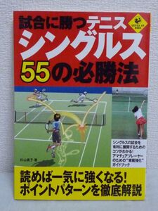 試合に勝つテニス シングルス55の必勝法 ★ 杉山貴子 ◆ メンタルプログラム 試合を有利に展開するためのコツ 実戦強化ガイドブック 戦略