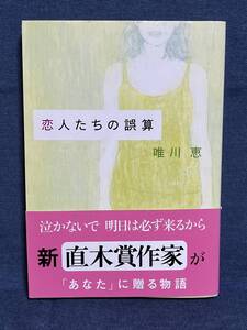 【中古品】　恋人たちの誤算　新潮文庫　文庫　唯川 恵　著　【送料無料】