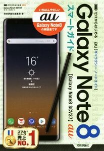 ゼロからはじめるau Galaxy Note8 SCV37スマートガイド/技術評論社編集部(著者)