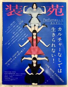 装苑　2016年5月号　カルチャーなしでは生きられない!　Perfume　蒼井優　二階堂ふみ　広瀬アリス　池松壮亮　やくしまるえつこ