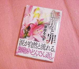 岸田るり子★無垢と罪