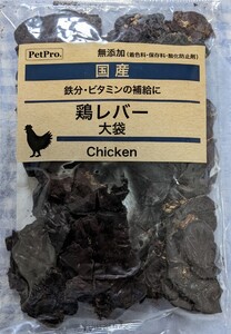 『鶏レバー　大袋』　犬用おやつ　ドッグフード　チキンレバー　ハードレバー　無添加　国産　PetPro　ペットプロ　350g入り