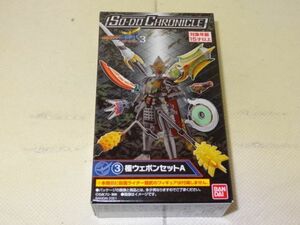 ★新品★装動 仮面ライダー鎧武3 「③極ウェポンセットA」 SO-DO CHRONICLE