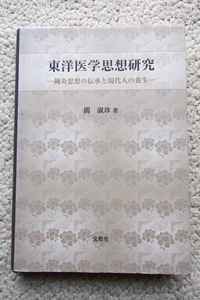 東洋医学思想研究 鍼灸思想の伝承と現代人の養生 (文真堂) 閻 淑珍