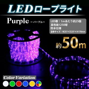 ■送料無料■電源コート付　50M 防水 LEDロープライト■1250球▼紫