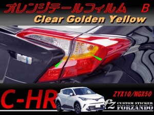 C-HR CHR オレンジテールフィルム　Ｂ　ゴールデンイエロー　車種別カット済みステッカー専門店　ｆｚ ZYX10 NGX50