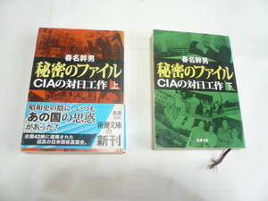 【秘密のファイル　CIAの対日工作　全上下2巻】春名幹男　新潮文庫2冊中古文庫本