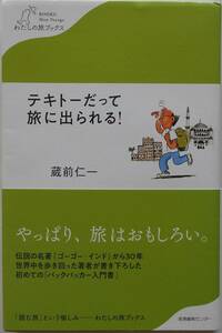 蔵前仁一★テキトーだって旅に出られる！産業編集センター 2018年刊