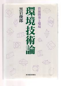 ☆『環境技術論―資源開発と環境 単行本』黒岩 俊郎 (著)