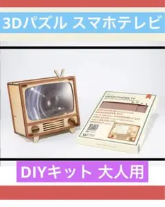 ◎木製3DパズルスマートフォンテレビDIYキット 大人用