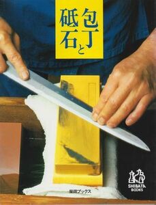 ●【『包丁と砥石』①包丁の基礎的知識から「研ぎ」まで/②砥石とは何か?を、天然から人造まで詳しく解説】柴田ブックス●