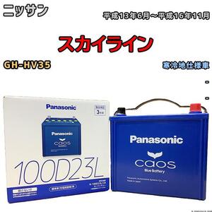 バッテリー パナソニック カオス ニッサン スカイライン GH-HV35 平成13年6月～平成16年11月 100D23L