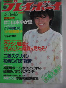 昭和57年4月13日・No16/プレイボーイ・山本ゆか里・山本由香里・山本由香利・平瀬りえ・平瀬リエ・佳那晃子/山本博美・大場久美子/萩原健一