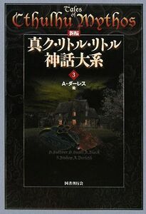 新編　真ク・リトル・リトル神話大系(３)／Ａ．ダーレス【ほか著】