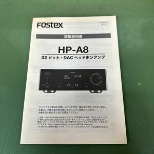 ★ FOSTEX フォステックス HP-A8 32bit DACヘッドホンアンプの取り扱い説明書 取説 ★