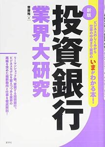 [A01275180]投資銀行業界大研究 新版