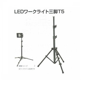 タジマ LE-ZT5 LEDワークライト用三脚T5 新品 LEZT5 TJMデザイン