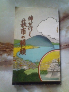 昭和11年 萩市観光協会[伸び行く萩市の横顔]市街図略図/商業広告