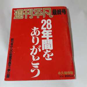 5779-9 　T　　週刊平凡　最終号　1987年10月号　　　　　　　　 　　　　　　　　　　　　 　 　　 　