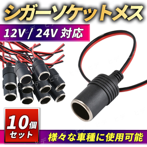 シガーソケット メス 10個セット 12V 24V 電源 増設 電源プラグ 配線 スマホ充電 カーナビ ドライブレコーダー ドラレコ 車載冷蔵庫 汎用