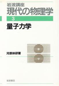 岩波講座 現代の物理学(3) 量子力学/河原林研【著】