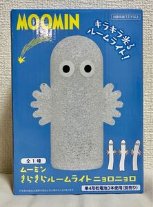 ムーミン キラキラルームライト ニョロニョロ 未開封 未使用