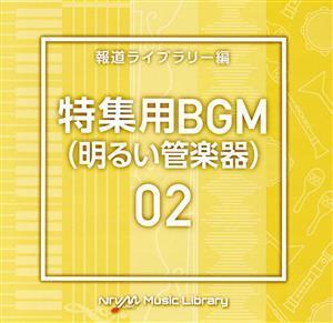 NTVM Music Library 報道ライブラリー編 特集用BGM02(明るい管楽器)/(BGM)