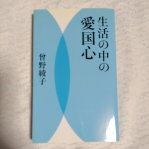 生活の中の愛国心 新書 曾野 綾子 9784309020815