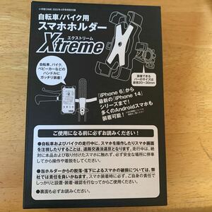 【DIME 2023年4月号付録】自転車/バイク用 スマホホルダーXtreme（未開封品）