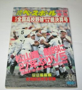 週刊ベースボール増刊 9月7日号増刊 甲子園 第78回全国高校野球選手権大会総決算号 松山商、27年ぶりV5 48試合完全収録 熱戦グラフ 応援 他