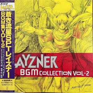 LP■アニメ/サントラ/乾裕樹/Hiroki Inui/Layzner BGM Collection Vol-2/蒼き流星SPTレイズナーBGM集Vol・2/帯付 Obi/K25G 7295/美盤