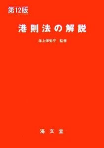 港則法の解説/海上保安庁【監修】,海上交通法令研究会【編】