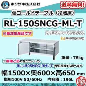 RL-150SNCG-ML-T ホシザキ 台下 冷蔵庫 低コールドテーブル 100V 別料金で 設置 入替 回収 処分 廃棄